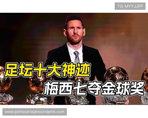 梅西7次金球奖解析：长期数据统治力如何支撑其历史地位
